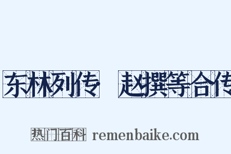 东林列传·赵撰等合传是什么意思的图片